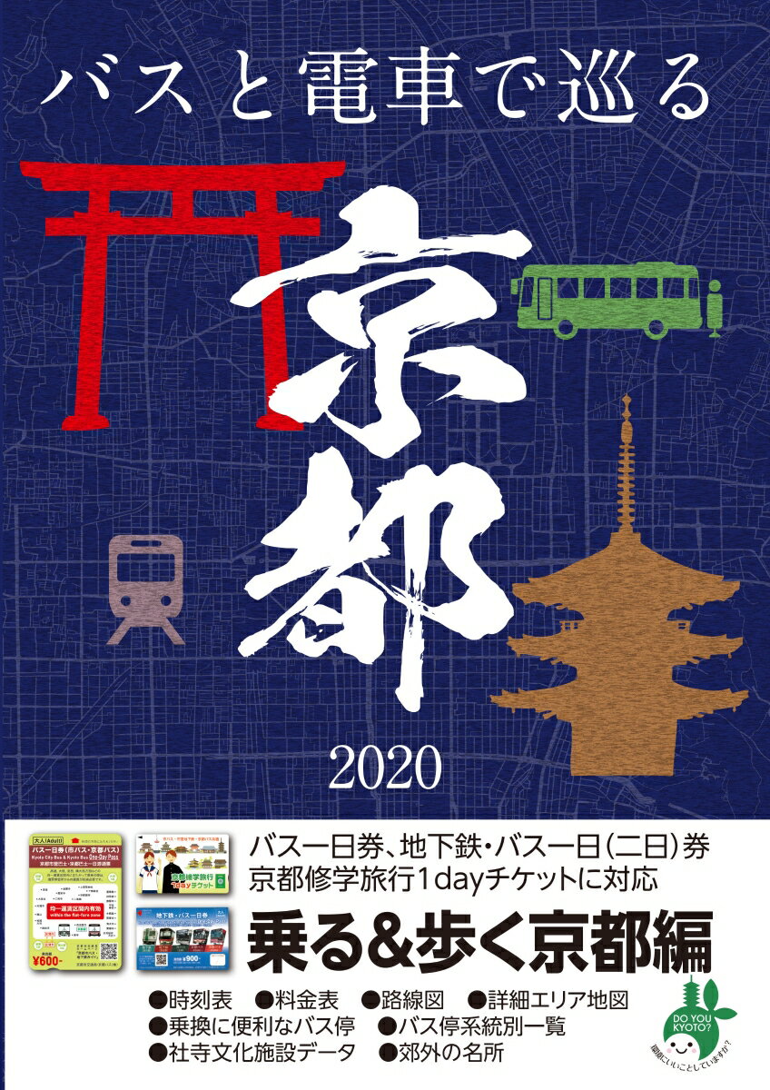 【サイズが小さく軽くなりました！】京都観光のりもの案内 乗る&歩く京都編 2020年春夏版【修学旅行・校外学習・自主研修・事前学習教材】