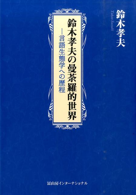 鈴木孝夫の曼荼羅的世界 言語生態学への歴程 [ 鈴木孝夫 ]