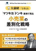 【POD】大前研一と考える“「マツキヨ」「ドンキ」事例で見る小売業の差別化戦略”【大前研一のケーススタディVol.30】