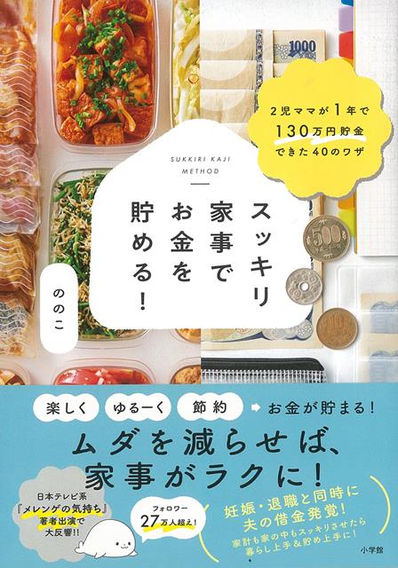 夫の借金発覚から、財政大改革が始まった！フォロワー17万人越え、家事テク・貯金テクが大人気の著者・ののこさん。ジェットコースターな人生を、超堅実・財政引き締め生活に大転換できたのは、なかなかやらかす旦那さんのおかげでした！ののこさんは結婚、妊娠を機に仕事を退職、なんとそのタイミングで旦那さんの借金（300万円）が発覚。