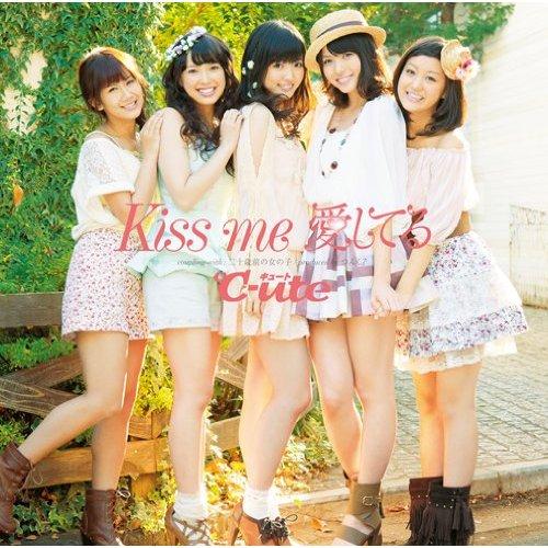 Kiss me 愛してる（初回生産限定盤A）（DVD付） [ ℃-ute ]