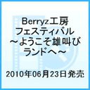 Berryz工房 フェスティバル～ようこそ雄叫びランドへ～ [ Berryz工房 ]