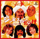 ジンギスカンだらけ Covered With Dschinghis Khan [ (オムニバス) ]