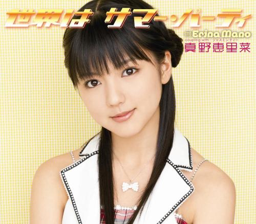 世界はサマー・パーティ（初回限定CD） [ 真野恵里菜 ]