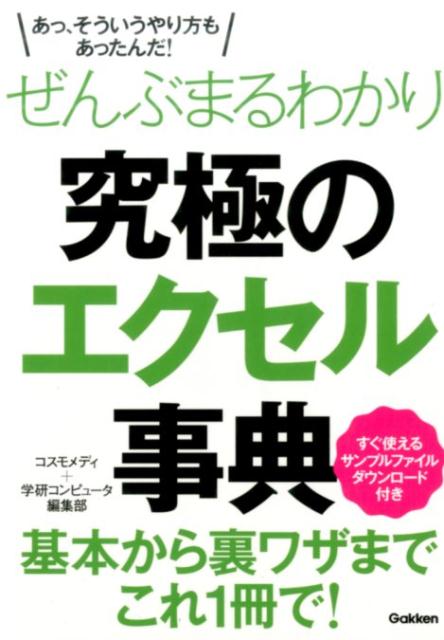 ぜんぶまるわかり究極のエクセル事典