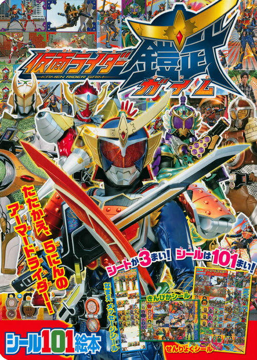 仮面ライダー鎧武たたかえ、5にんのアーマードライダー！