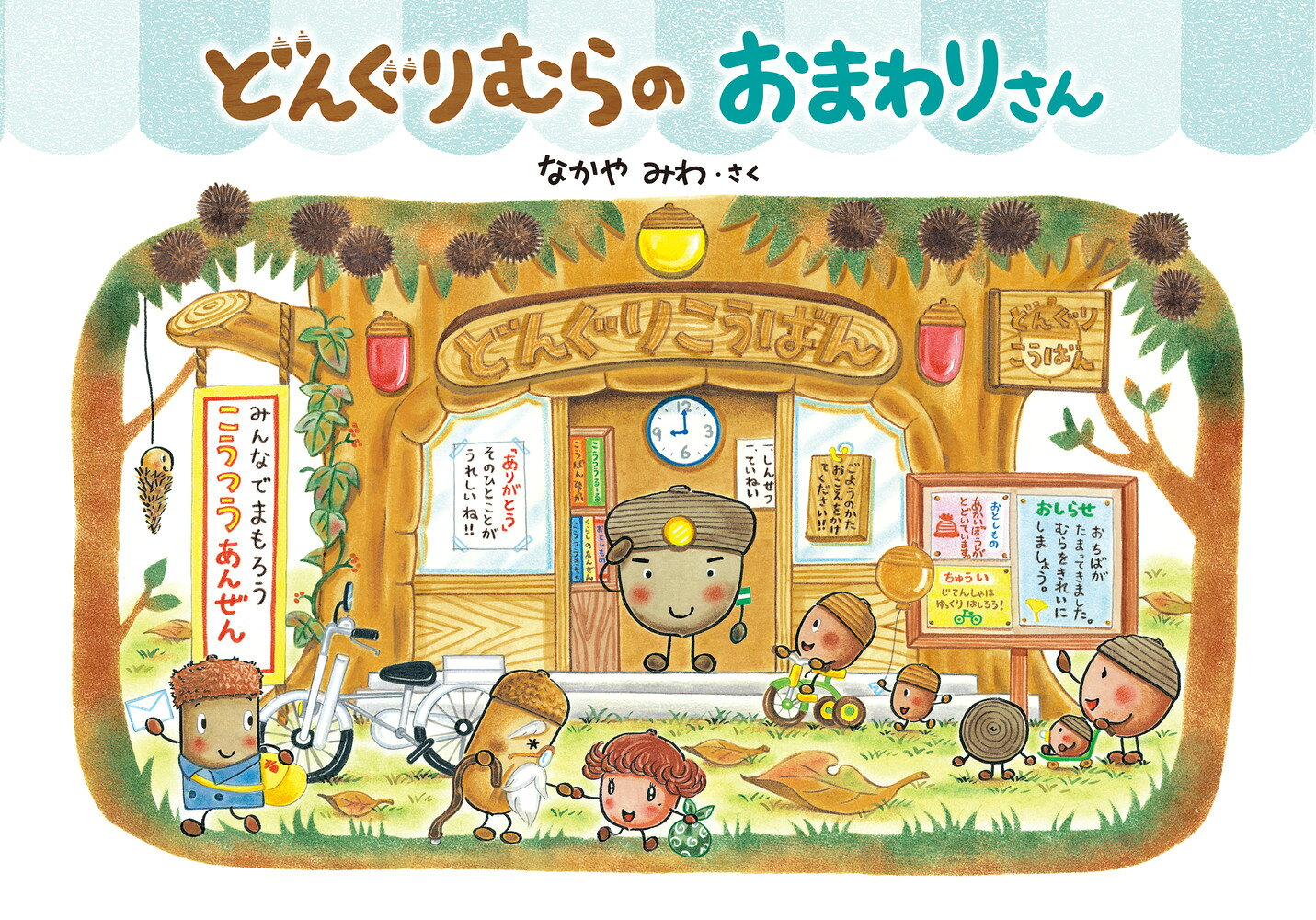 【中古】 どんぐりむらのおまわりさん / なかや みわ / 学研プラス [単行本]【ネコポス発送】