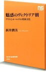 魅惑のヴィクトリア朝 アリスとホームズの英国文化 （NHK出版新書） [ 新井潤美 ]