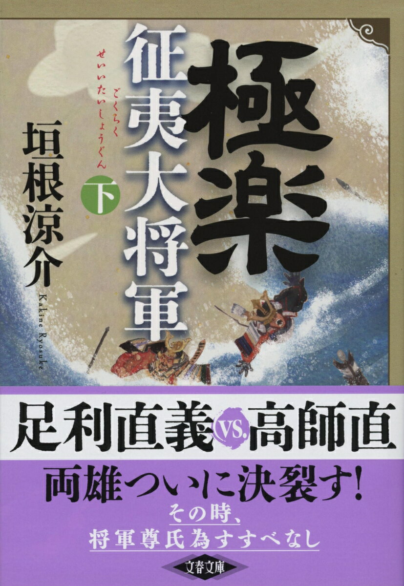 極楽征夷大将軍 下 （文春文庫） [ 垣根 涼介 ] 2