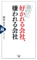 銀行に好かれる会社、嫌われる会社