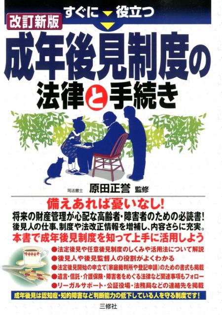 すぐに役立つ成年後見制度の法律と手続き改訂新版