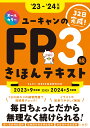 039 23～ 039 24年版 ユーキャンのFP3級 きほんテキスト （ユーキャンの資格試験シリーズ） ユーキャンFP技能士試験研究会