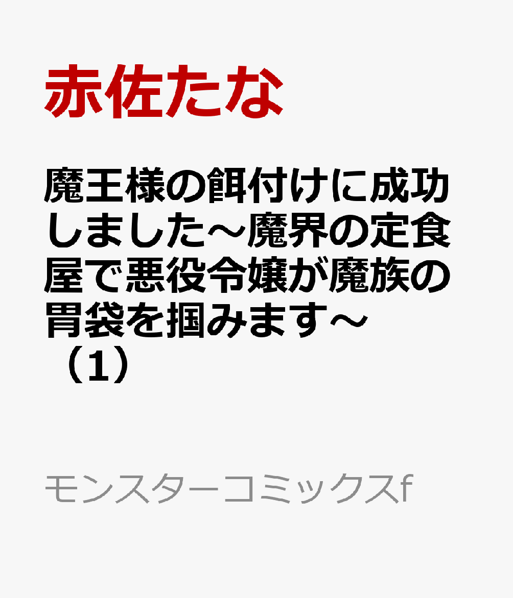 魔王様の餌付けに成功しました〜魔界の定食屋で悪役令嬢が魔族の胃袋を掴みます〜（1） 表紙