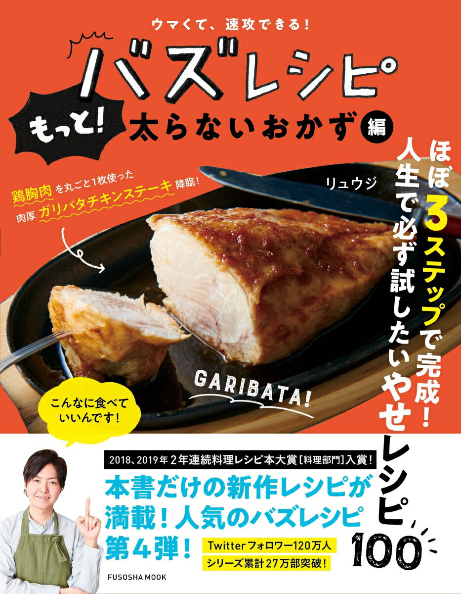 ウマくて、速攻できる！　バズレシピ　もっと！太らないおかず編