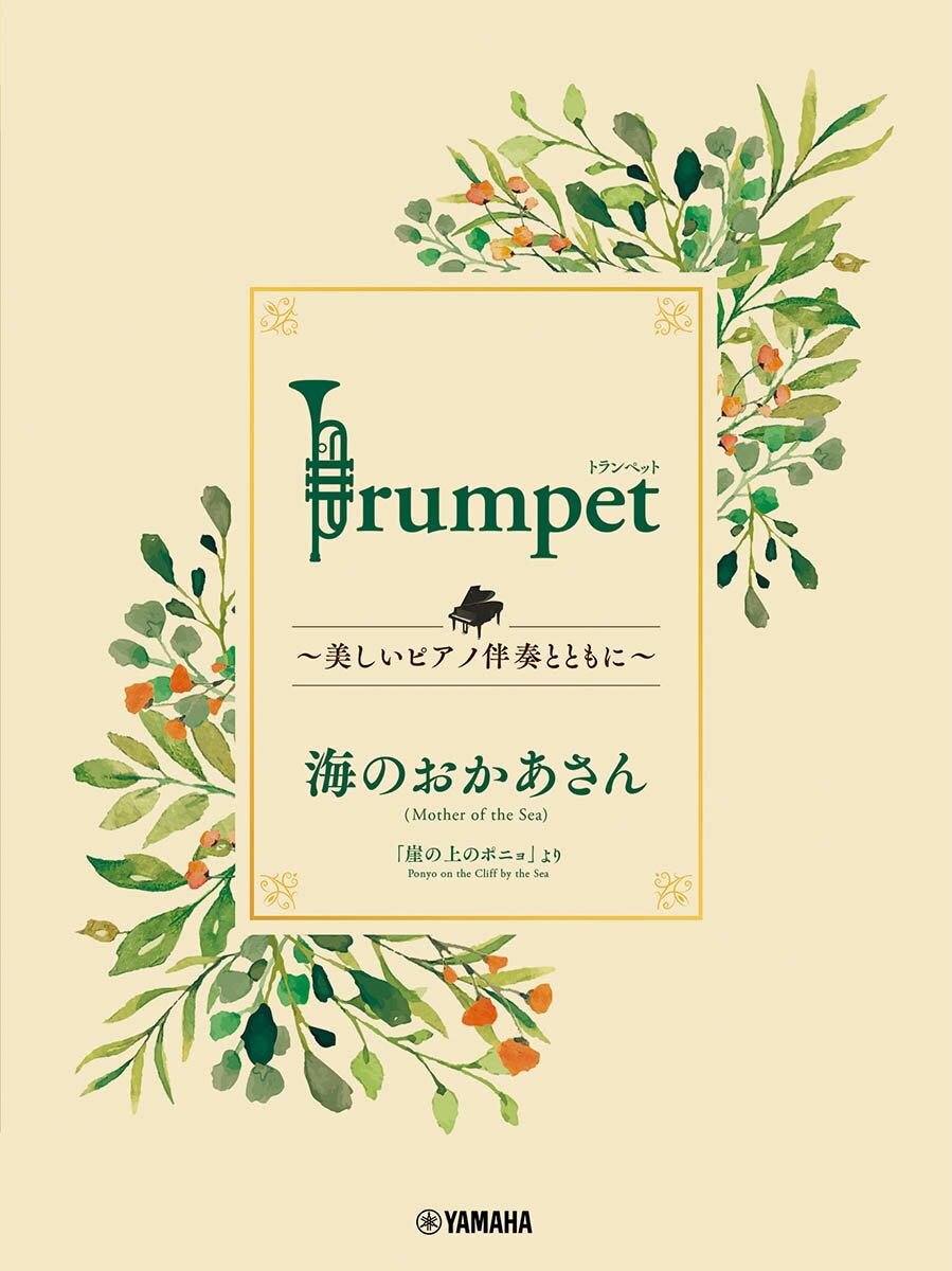 Trumpet 〜美しいピアノ伴奏とともに〜 海のおかあさん