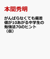 がんばらなくても偏差値が10あがる中学生の勉強法70のヒント(仮)