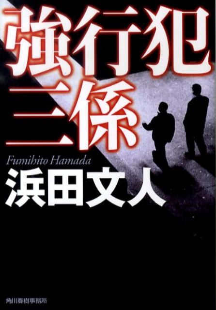 強行犯三係