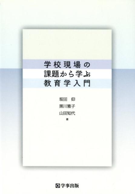 学校現場の課題から学ぶ教育学入門