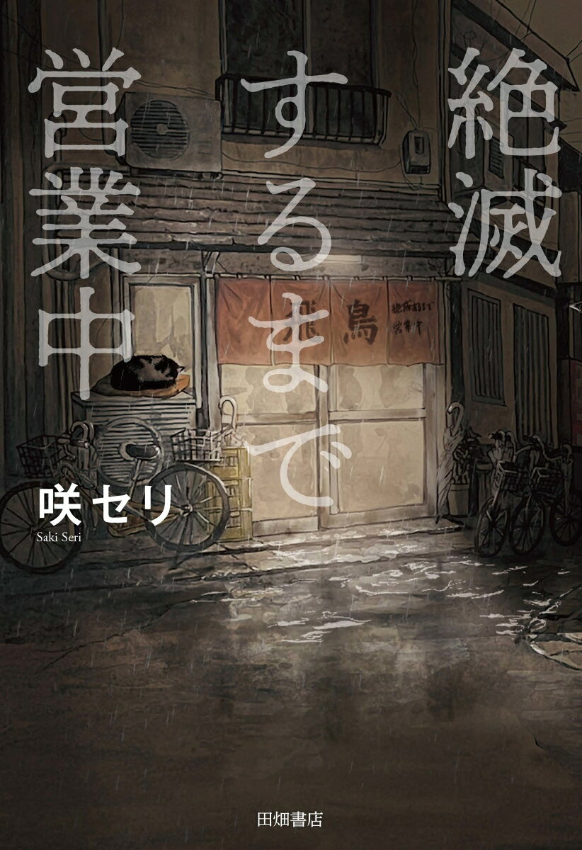 「おかーえり」
大阪の片隅。この世界からこぼれそうな人たちが、ふっと息をつけるうらぶれた居酒屋「飛鳥」。
・本日のフランス料理　ちくわぶとねぎのグラタン
・自動販売機の50円のカフェオレチューハイ
・猫も喜ぶどて焼きオムレツ
雑であたたかなごはんと、傷を負った人々の泥臭いぬくもり。
「死にたい」のすぐ隣にある、ちいさな灯りの物語（全4編）。
ブロイラー

三途の川の字

迷いアザラシの詩

光、待つ港
