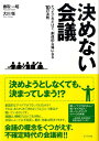 決めない会議 たったこれだけで、創造的な場になる10の法則 [ 香取一昭 ]