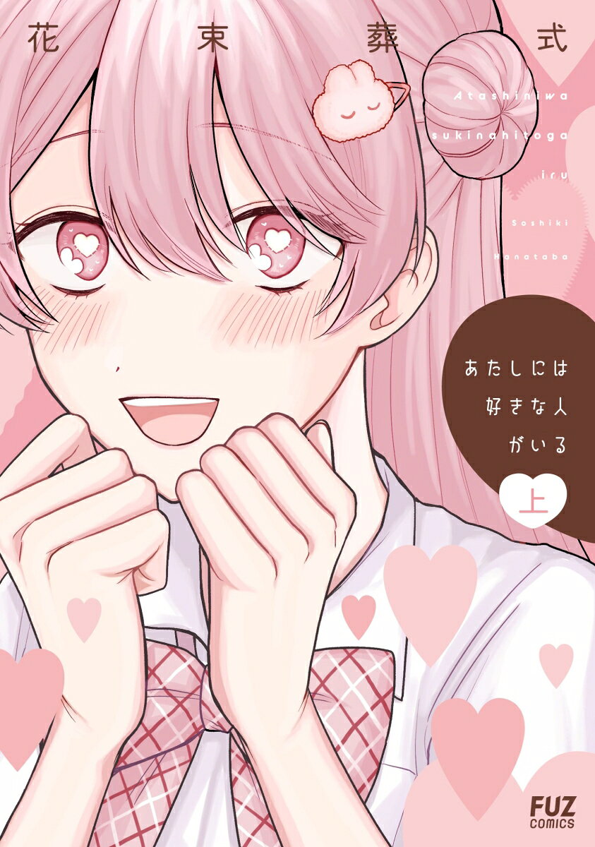 あたしには好きな人がいるの表紙