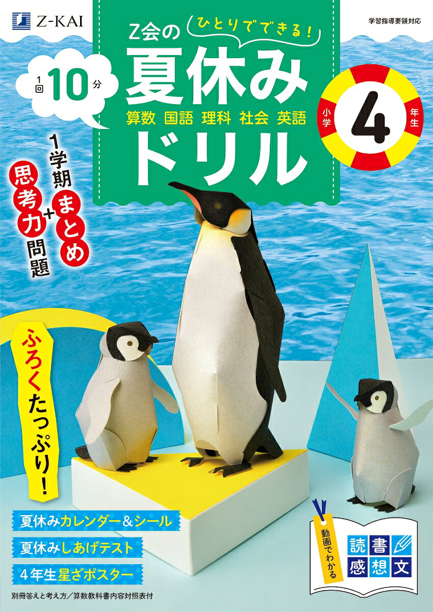 Z会の夏休みドリル　小学4年生