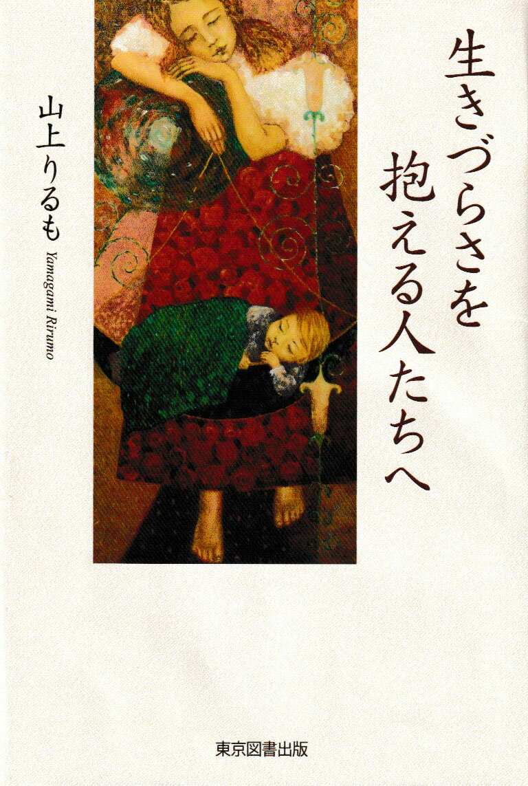 誰にでも闇はあるーこれまで誰にも話せなかった私の幼少期、大人になってからの私。「生きづらさ」「孤独」の原因はこれだった！