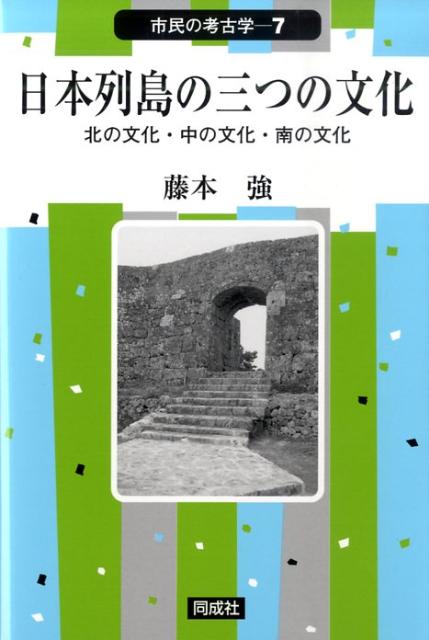 日本列島の三つの文化