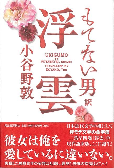 【バーゲン本】もてない男訳浮雲