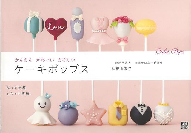 ケーキポップスは、チョコレートでコーティングされた小さなケーキが、ポップス棒にさしてあるスイーツです。アメリカ発祥のケーキポップスは、海外では専門ショップがたくさんあり、パーティーやイベントには欠かせないほど、大人気のスイーツです。かわいらしい見た目は、食卓ではもちろん、プレゼントしても喜ばれるスイーツです。ぜひ本著を参考にケーキポップス作りにチャレンジしてみてくださいね。