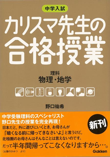 【バーゲン本】カリスマ先生の合格授業　理科　物理・地学ー中学入試