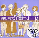 僕たちの洋楽ヒット 14 1982?83 [ (オムニバス) ]