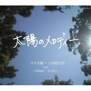 太陽のメロディー [ 今井美樹×小渕