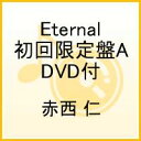 Eternal（初回限定盤A　DVD付） [ 赤西仁 ]