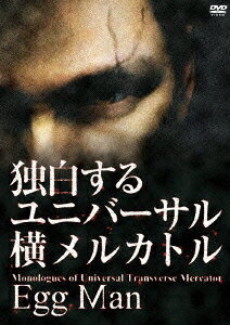 独白するユニバーサル横メルカトル Egg ManのBlu-ray・DVD商品画像