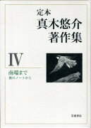 定本真木悠介著作集（4）