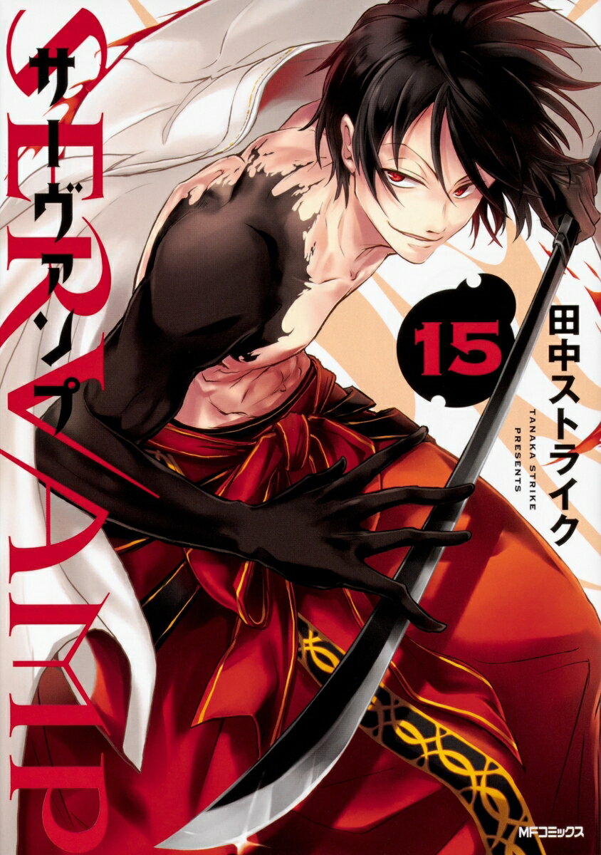 SERVAMP-サーヴァンプー　15 （MFコミックス ジーンシリーズ） [ 田中ストライク ]