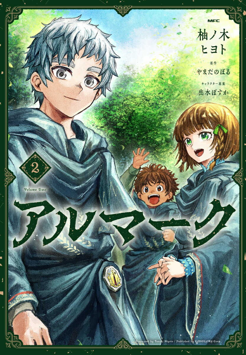 アルマーク　2 表紙