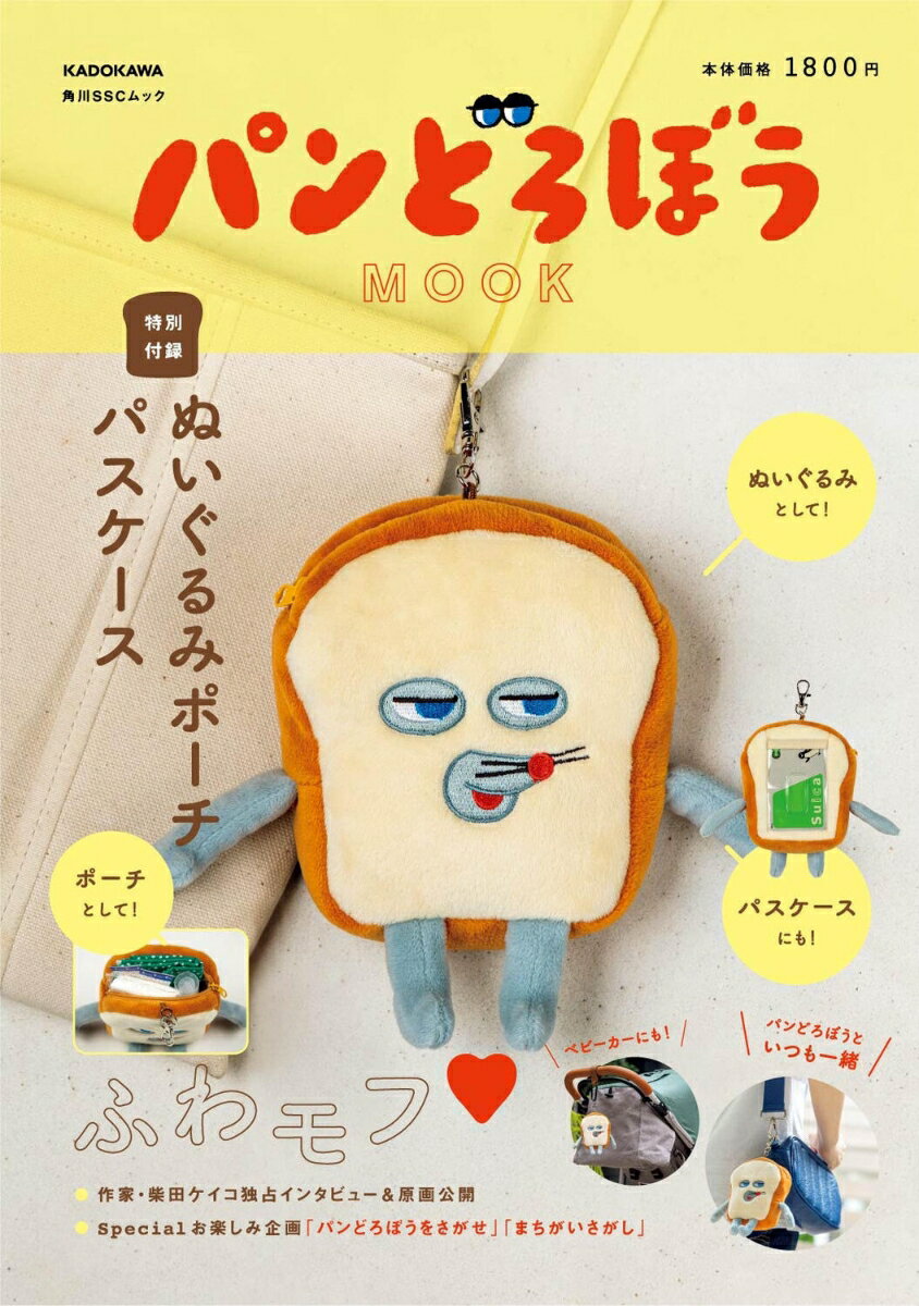 パンどろぼう MOOK【特別付録】ぬいぐるみポーチパスケース （角川SSCムック）