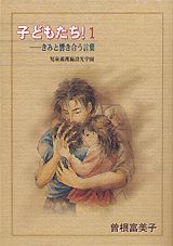 子どもたち! 1巻 表紙