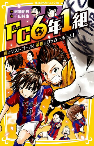 「僕はもう、ＦＣ６年１組にはいられない」次の試合を最後に転校することになった日向純。サッカーがあれば、僕は一人じゃない！転校するたびにさみしさを乗りこえ、サッカーだけを信じてきた純が見つけたかけがえのないチームＦＣ６年１組！しかし、純の最後の試合を前に一斗のひと言からチームがバラバラの大ピンチに！？たった８人の少年サッカーチーム、ＦＣ６年１組シリーズ第３弾！小学中級から。