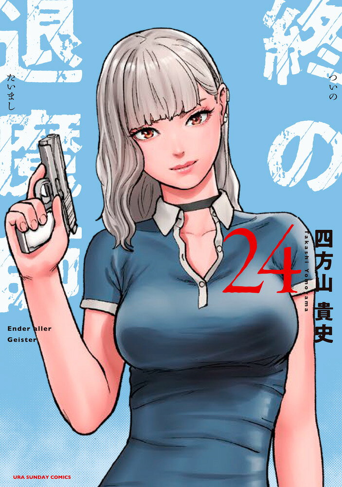 終の退魔師 エンダーガイスター（24） （裏少年サンデーコミックス） [ 四方山 貴史 ]