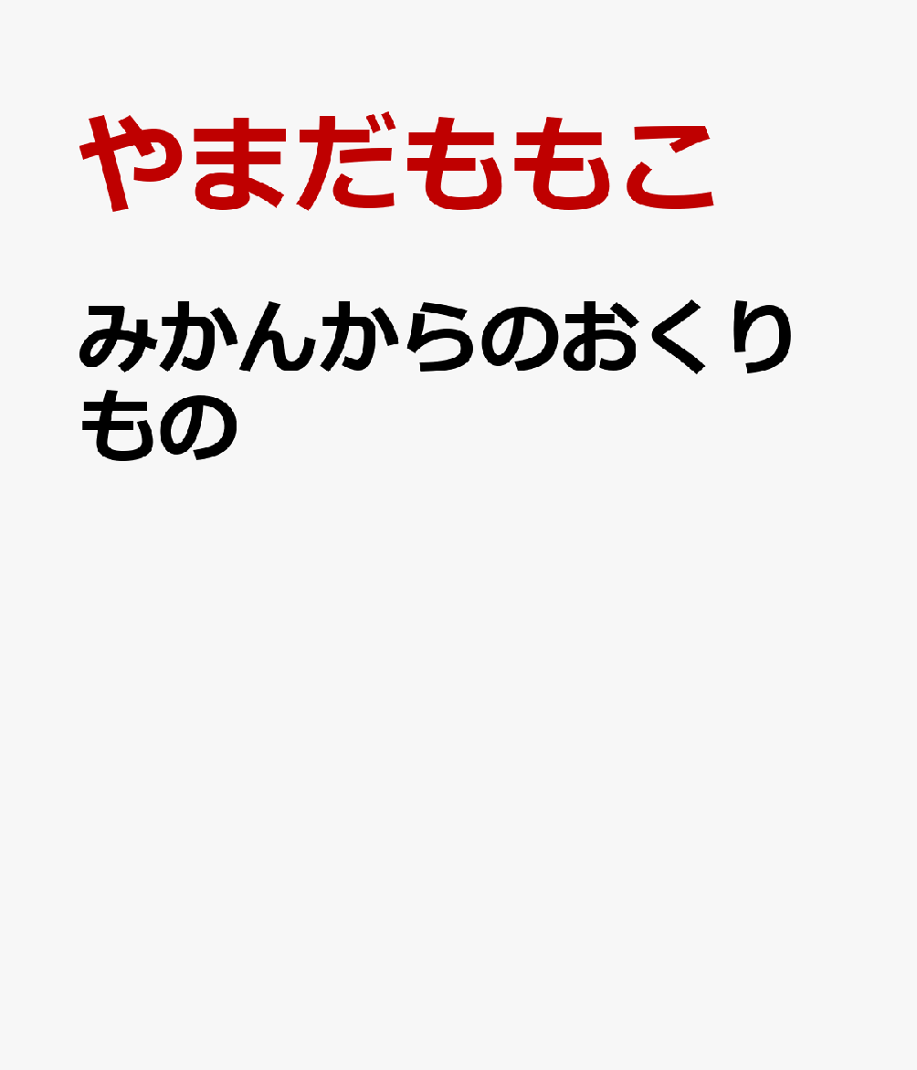みかんからのおくりもの