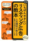 いちばんやさしいリスティング広告の教本新版 人気講師が教える自動化で利益を生むネット広告 [ 杓谷匠 ]