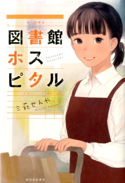 図書館ホスピタル