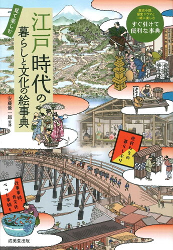 江戸時代の暮らしがわかる本10選の表紙