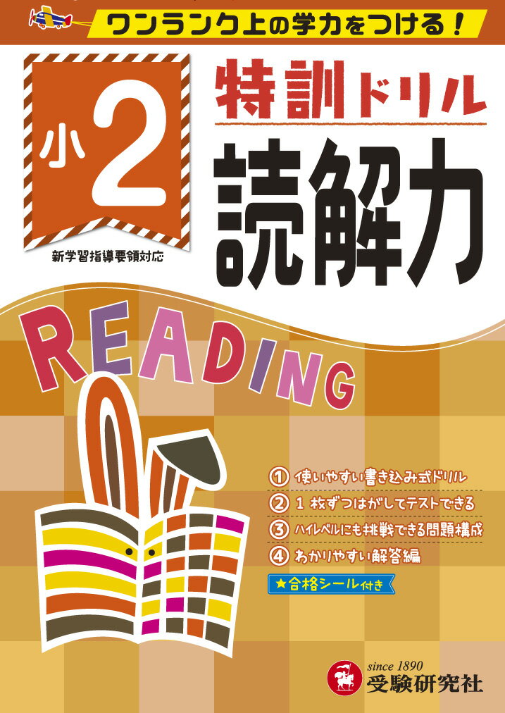 小2／特訓ドリル　読解力 ワンラン