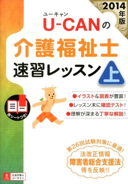 U-CANの介護福祉士速習レッスン（2014年版　上）