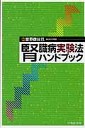 腎臓病実験法ハンドブック