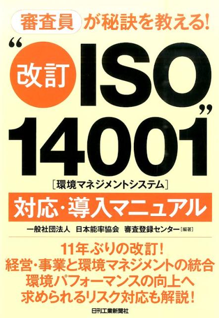 “改訂ISO14001”（環境マネジメントシステム）対応・導入マニュアル 審査員が秘訣を教える！ [ 日本能率協会審査登録センター ]